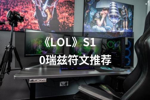 《LOL》S10瑞兹符文推荐-第1张-游戏信息-龙启网