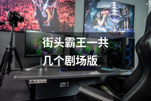 街头霸王一共几个剧场版-第1张-游戏信息-龙启网