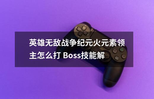 英雄无敌战争纪元火元素领主怎么打 Boss技能解-第1张-游戏信息-龙启网