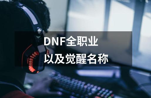 DNF全职业以及觉醒名称-第1张-游戏信息-龙启网