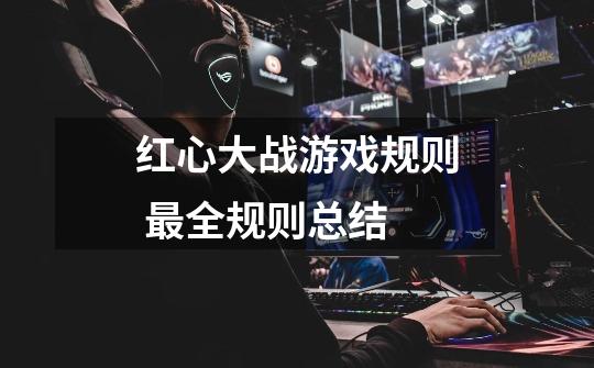 红心大战游戏规则 最全规则总结-第1张-游戏信息-龙启网