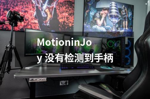 MotioninJoy 没有检测到手柄-第1张-游戏信息-龙启网
