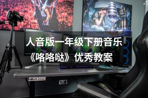 人音版一年级下册音乐《咯咯哒》优秀教案-第1张-游戏信息-龙启网
