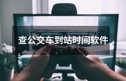 查公交车到站时间软件-第1张-游戏信息-龙启网