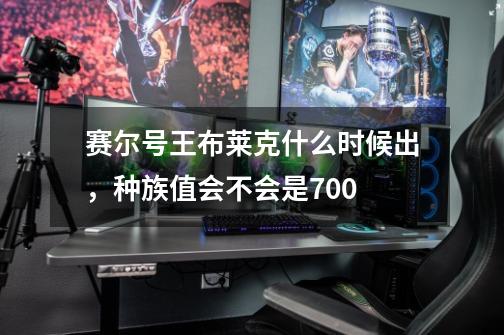 赛尔号王布莱克什么时候出，种族值会不会是700-第1张-游戏信息-龙启网