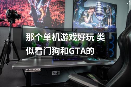 那个单机游戏好玩 类似看门狗和GTA的-第1张-游戏信息-龙启网