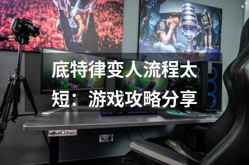 底特律变人流程太短:游戏攻略分享-第1张-游戏信息-龙启网