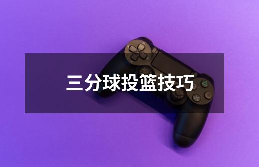 三分球投篮技巧-第1张-游戏信息-龙启网