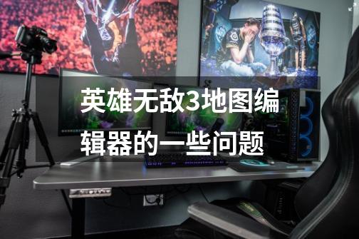 英雄无敌3地图编辑器的一些问题-第1张-游戏信息-龙启网