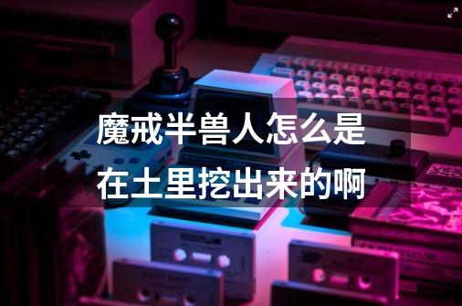 魔戒半兽人怎么是在土里挖出来的啊-第1张-游戏信息-龙启网