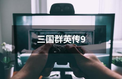三国群英传9-第1张-游戏信息-龙启网