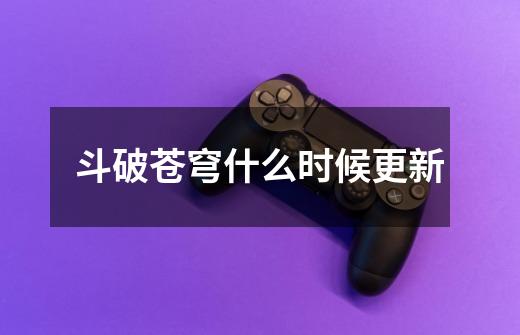 斗破苍穹什么时候更新-第1张-游戏信息-龙启网