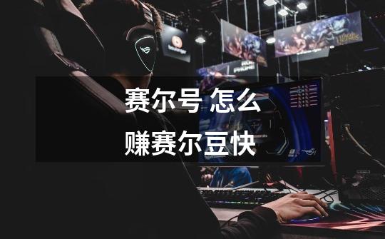 赛尔号 怎么赚赛尔豆快-第1张-游戏信息-龙启网