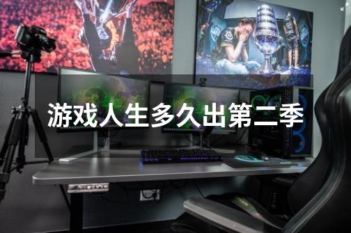 游戏人生多久出第二季-第1张-游戏信息-龙启网