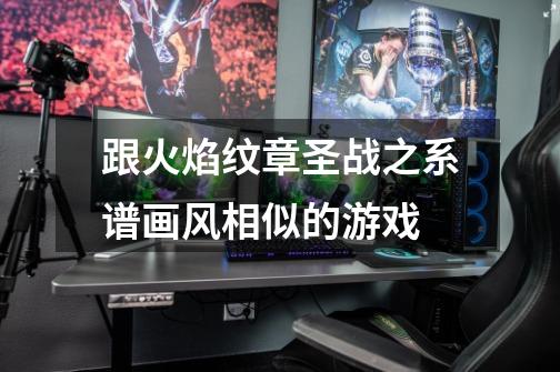 跟火焰纹章圣战之系谱画风相似的游戏-第1张-游戏信息-龙启网