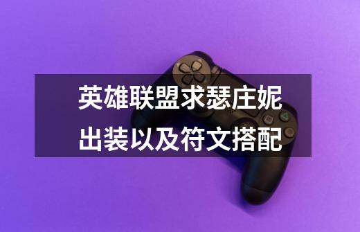 英雄联盟求瑟庄妮出装以及符文搭配-第1张-游戏信息-龙启网