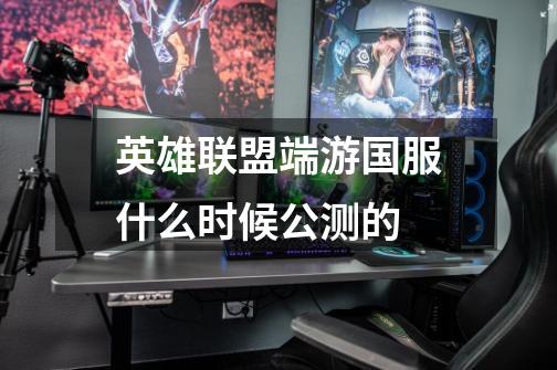 英雄联盟端游国服什么时候公测的-第1张-游戏信息-龙启网