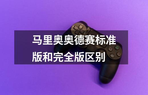 马里奥奥德赛标准版和完全版区别-第1张-游戏信息-龙启网