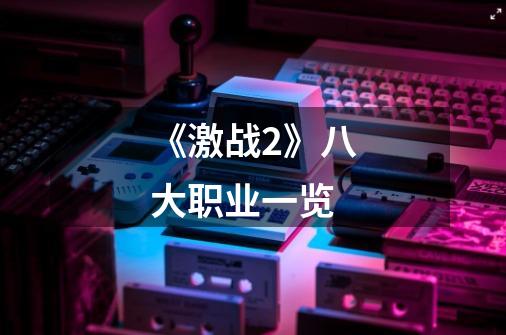《激战2》八大职业一览-第1张-游戏信息-龙启网