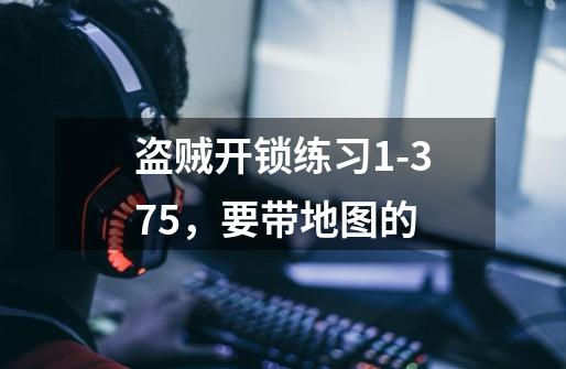 盗贼开锁练习1-375,要带地图的-第1张-游戏信息-龙启网