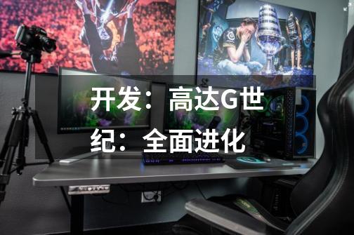 开发:高达G世纪:全面进化-第1张-游戏信息-龙启网