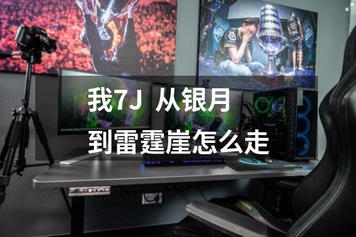我7J 从银月到雷霆崖怎么走-第1张-游戏信息-龙启网
