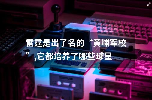 雷霆是出了名的“黄埔军校”,它都培养了哪些球星-第1张-游戏信息-龙启网
