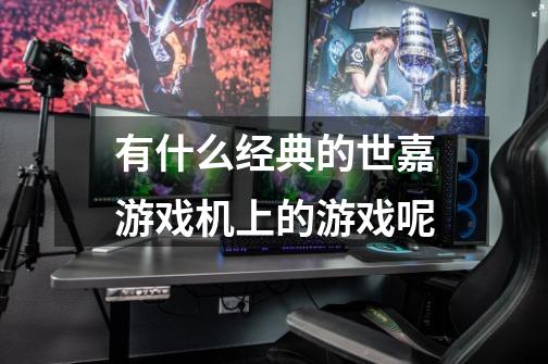 有什么经典的世嘉游戏机上的游戏呢-第1张-游戏信息-龙启网