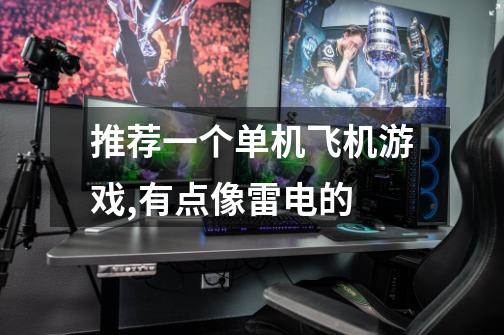 推荐一个单机飞机游戏,有点像雷电的.-第1张-游戏信息-龙启网