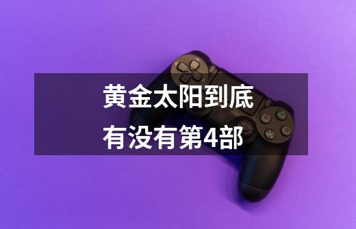 黄金太阳到底有没有第4部-第1张-游戏信息-龙启网