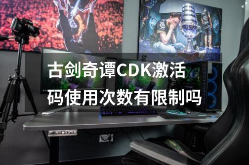 古剑奇谭CDK激活码使用次数有限制吗-第1张-游戏信息-龙启网