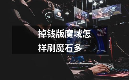 掉钱版魔域怎样刷魔石多-第1张-游戏信息-龙启网