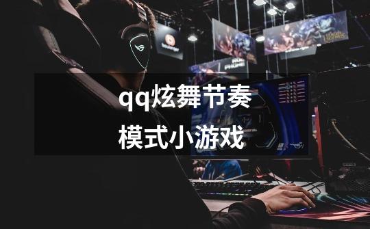 qq炫舞节奏模式小游戏-第1张-游戏信息-龙启网