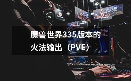 魔兽世界3.35版本的火法输出(PVE)-第1张-游戏信息-龙启网