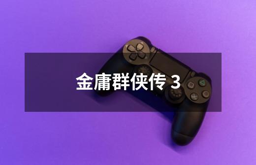 金庸群侠传 3-第1张-游戏信息-龙启网