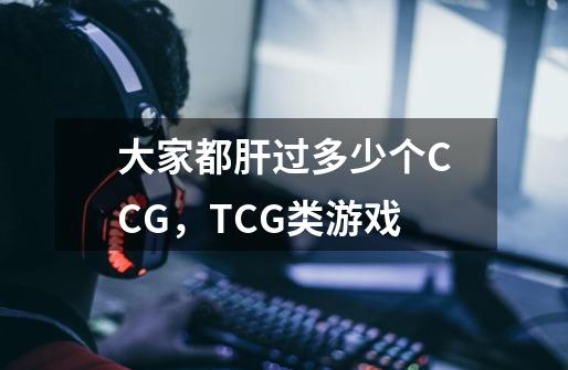 大家都肝过多少个CCG,TCG类游戏-第1张-游戏信息-龙启网