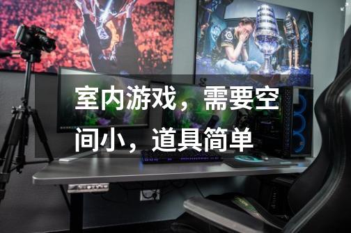 室内游戏，需要空间小，道具简单-第1张-游戏信息-龙启网
