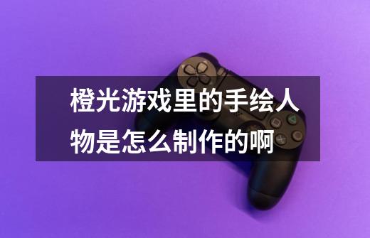 橙光游戏里的手绘人物是怎么制作的啊-第1张-游戏信息-龙启网