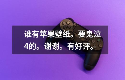 谁有苹果壁纸。要鬼泣4的。谢谢。有好评。-第1张-游戏信息-龙启网