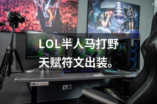 LOL半人马打野天赋符文出装。-第1张-游戏信息-龙启网