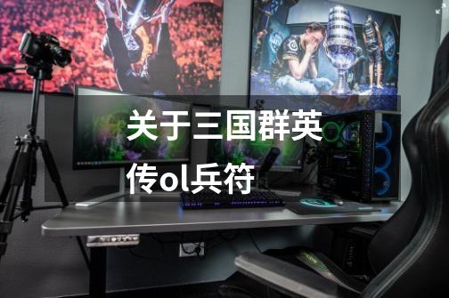 关于三国群英传ol兵符-第1张-游戏信息-龙启网
