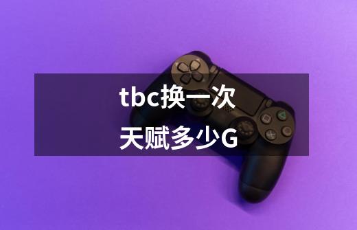 tbc换一次天赋多少G-第1张-游戏信息-龙启网