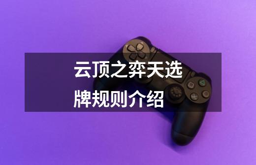 云顶之弈天选牌规则介绍-第1张-游戏信息-龙启网