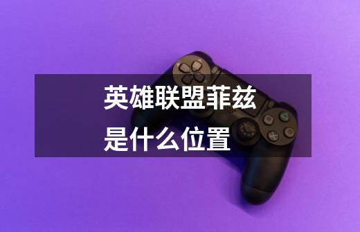 英雄联盟菲兹是什么位置-第1张-游戏信息-龙启网