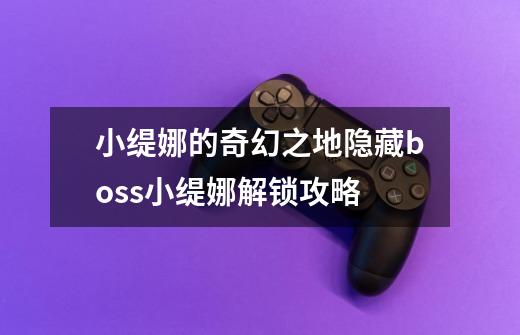 小缇娜的奇幻之地隐藏boss小缇娜解锁攻略-第1张-游戏信息-龙启网