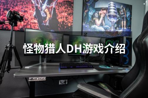 怪物猎人DH游戏介绍-第1张-游戏信息-龙启网