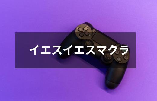 イエスイエスマクラ-第1张-游戏信息-龙启网