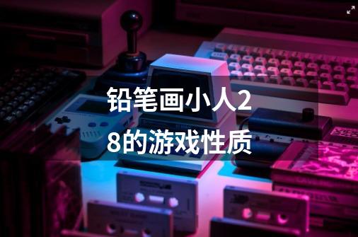 铅笔画小人28的游戏性质-第1张-游戏信息-龙启网