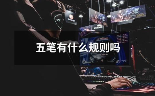 五笔有什么规则吗-第1张-游戏信息-龙启网