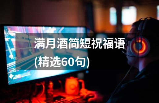 满月酒简短祝福语(精选60句)-第1张-游戏信息-龙启网